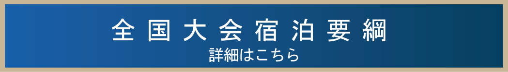 宿泊